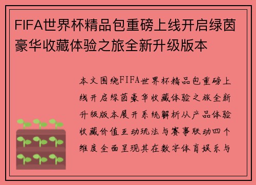 FIFA世界杯精品包重磅上线开启绿茵豪华收藏体验之旅全新升级版本