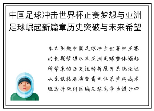 中国足球冲击世界杯正赛梦想与亚洲足球崛起新篇章历史突破与未来希望