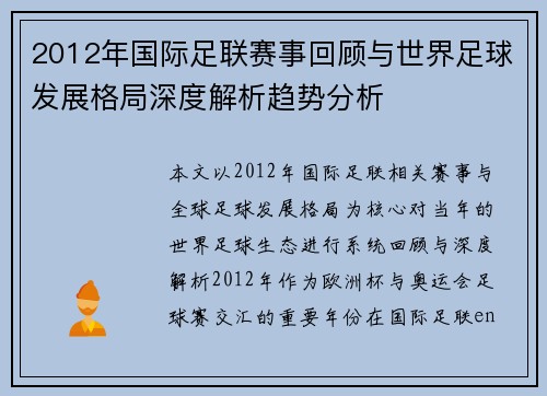 2012年国际足联赛事回顾与世界足球发展格局深度解析趋势分析