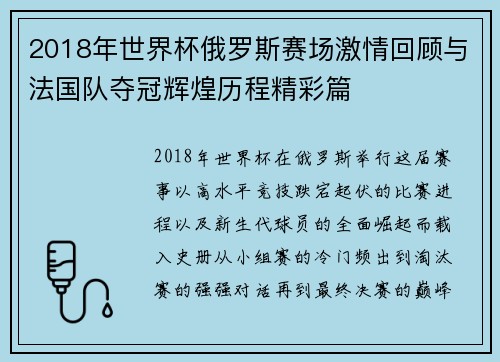 2018年世界杯俄罗斯赛场激情回顾与法国队夺冠辉煌历程精彩篇