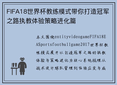 FIFA18世界杯教练模式带你打造冠军之路执教体验策略进化篇