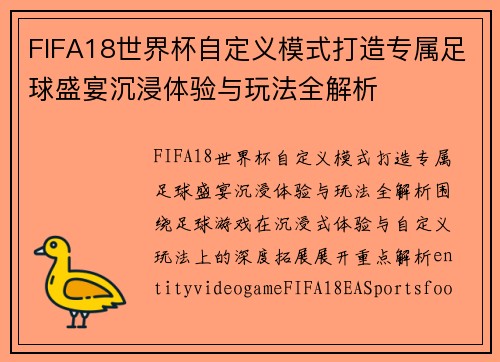 FIFA18世界杯自定义模式打造专属足球盛宴沉浸体验与玩法全解析
